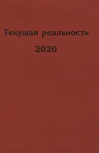 Текущая реальность 2020