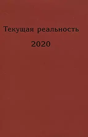 Текущая реальность 2020 — 2843968 — 1