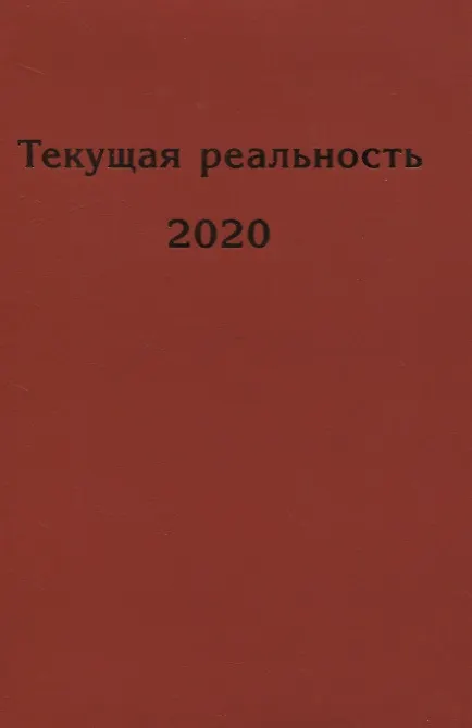 Книга Текущая реальность 2020 () — 1