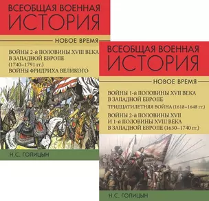 Всеобщая военная история. Новое время (комплект из 2-х книг) — 2898370 — 1