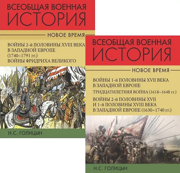 Книга Всеобщая военная история. Новое время (комплект из 2-х книг) (Николай Голицын) — 1