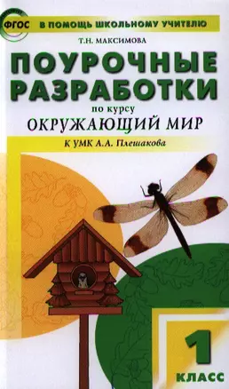 Поурочные разработки по курсу "Окружающий мир": 1класс /К УМК А..А. Плешакова — 7323823 — 1