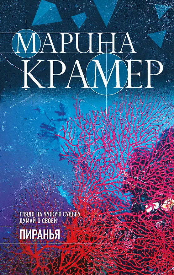 Книга Пиранья (Марина Крамер) — 1