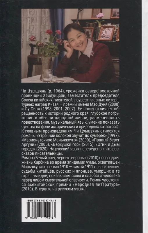 Книга Белый снег, черные вороны (Чи Цзыцзянь) — 2
