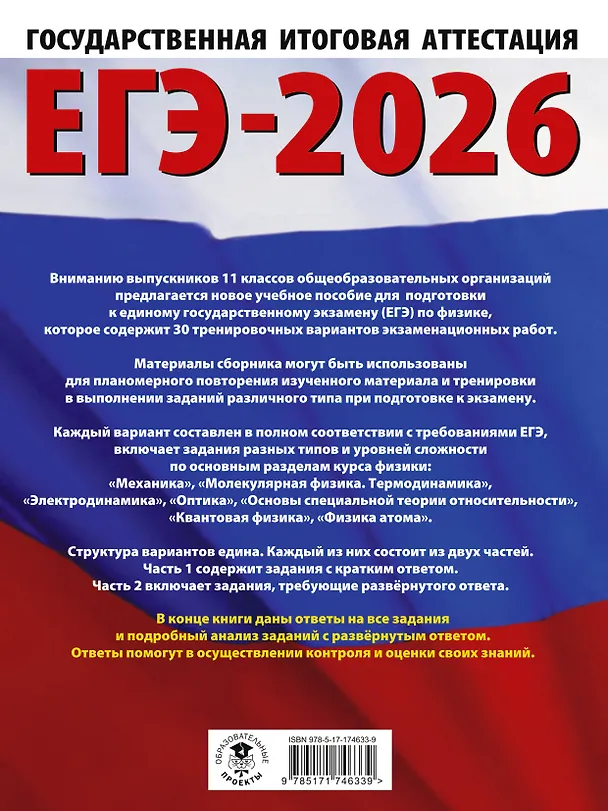 Книга ЕГЭ-2026. Физика. 30 тренировочных вариантов экзаменационных работ для подготовки к единому государственному экзамену (Наталия Пурышева, Елена Ратбиль) — 2