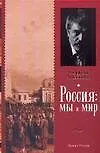 Книга Россия: мы и мир (Сергей Алексеев) — 1