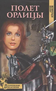 Полет Орлицы (Исторические приключения). Агалаков Д. (Вече)