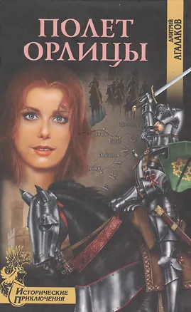 Книга Полет Орлицы (Исторические приключения). Агалаков Д. (Вече) (Дмитрий Агалаков)