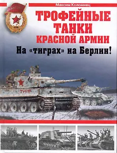 Трофейные танки Красной Армии