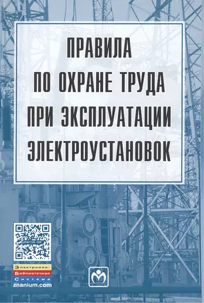 Правила по охране труда при эксплуатации электроустановок — 2469110 — 1