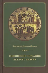 Священное Писание Ветхого Завета Курс лекций (4 изд.) Егоров