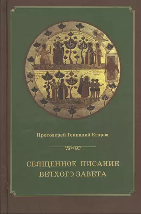 Священное Писание Ветхого Завета Курс лекций (4 изд.) Егоров — 2570835 — 1