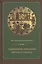 Священное Писание Ветхого Завета Курс лекций (4 изд.) Егоров — 2570835 — 1