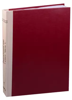 Окружающий мир. 1 класс. Учебник. В 2-х ч. /кн1 (III вид) (ФГОС) /исполн. шрифтом Брайля/Школа Росси — 2591542 — 1