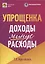 Упрощенка: доходы минус расходы — 2799573 — 1