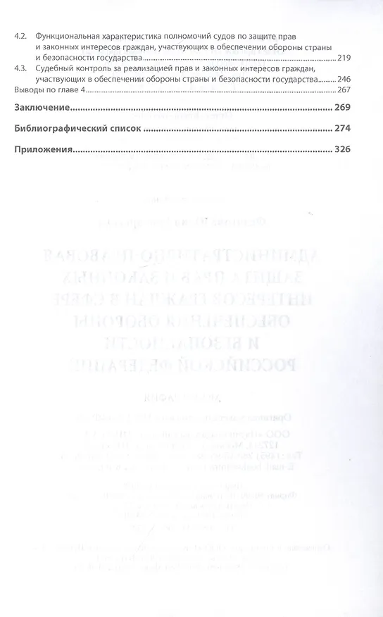 Книга Административно-правовая защита прав и законных интересов граждан в сфере обеспечения обороны и безопасности Российской Федерации. Монография (Юлия Федотова) — 3