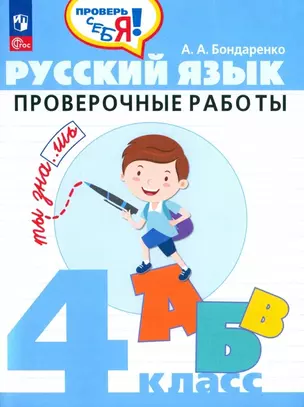 Русский язык. 4 класс. Проверочные работы. Учебное пособие — 2988963 — 1