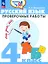 Русский язык. 4 класс. Проверочные работы. Учебное пособие — 2988963 — 1
