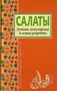 Книга Салаты.Лучшие,попул.и нов.рецепты (Ольга Ивушкина) — 1