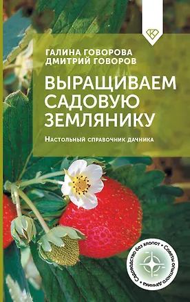 Книга Выращиваем садовую землянику. Настольный справочник дачника (Галина Говорова, Дмитрий Говоров)