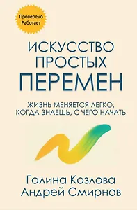 Искусство простых перемен