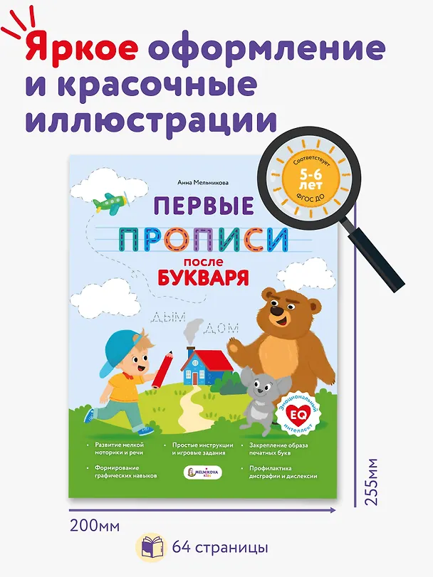 Книга Первые прописи после букваря (Анна Мельникова) — 8
