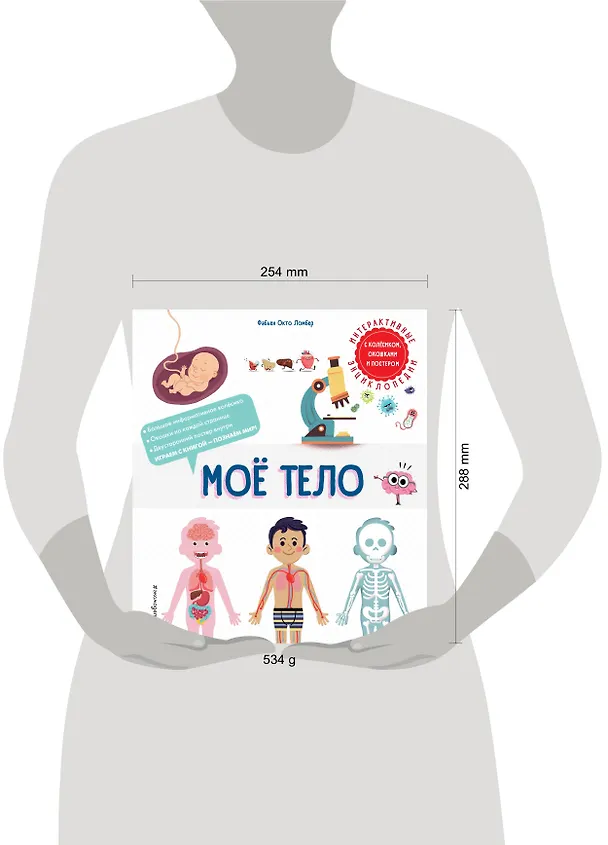 Книга Мое тело. Интерактивные энциклопедии с колесиком, окошком и постером (Фабьен Окто Ломбер) — 9