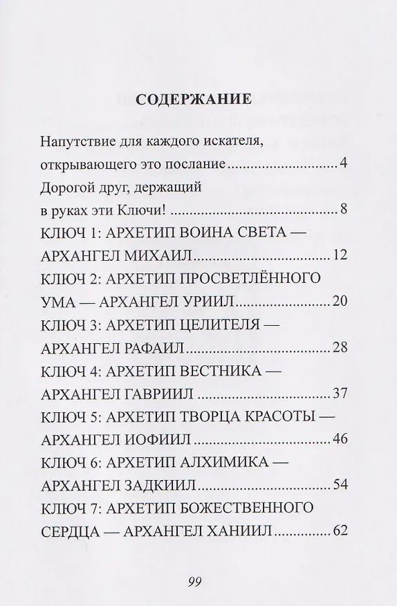 Книга Ключи Архангелов. Архитипы силы внутри тебя (Светлана Базыкина) — 3