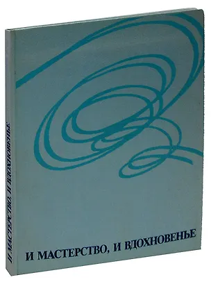 Книга И мастерство, и вдохновенье ()