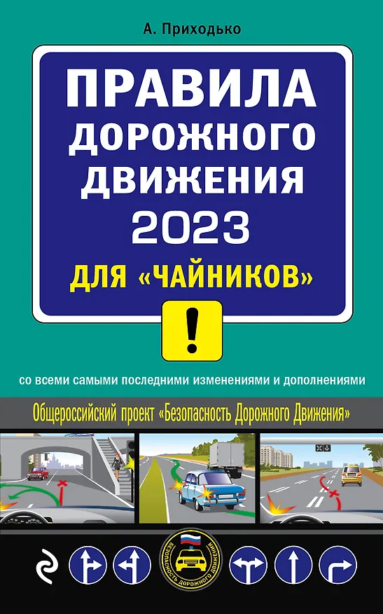 Книга ПДД 2023 для "чайников" () — 1