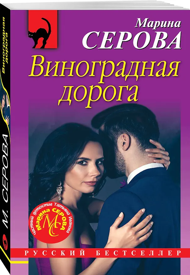 Книга Виноградная дорога (Марина Серова) — 4
