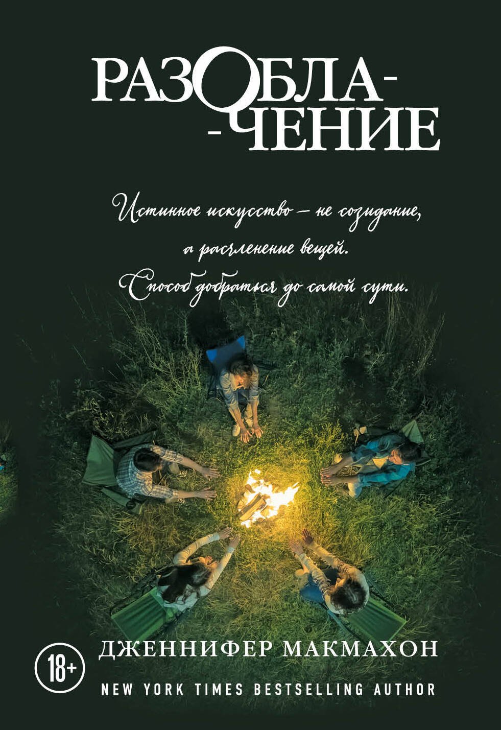 

Разоблачение