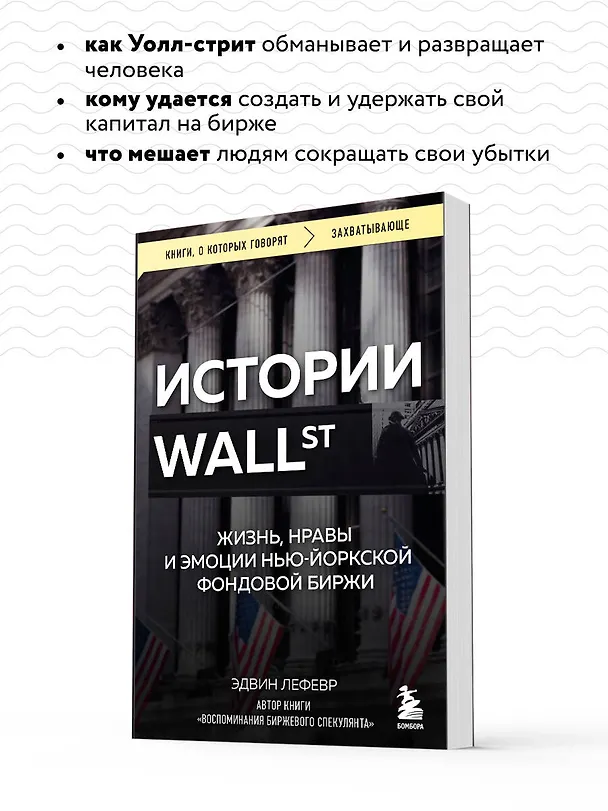 Книга Истории Уолл-стрит. Жизнь, нравы и эмоции Нью-Йоркской фондовой биржи (Эдвин Лефевр) — 8
