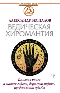 Ведическая хиромантия. Большая книга о линиях ладони, дерматоглифике, предсказании судьбы
