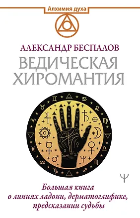 Книга Ведическая хиромантия. Большая книга о линиях ладони, дерматоглифике, предсказании судьбы (Александр Беспалов)