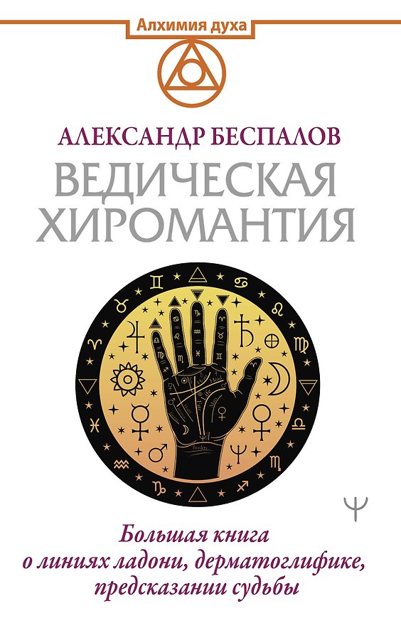 Книга Ведическая хиромантия. Большая книга о линиях ладони, дерматоглифике, предсказании судьбы (Александр Беспалов) — 1