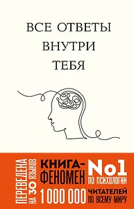 Все ответы внутри тебя. Как перестать бороться с собой и направить внутреннюю силу на исполнение желаний