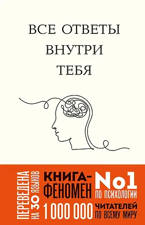 Книга Все ответы внутри тебя. Как перестать бороться с собой и направить внутреннюю силу на исполнение желаний (Джозеф Нгуен)