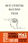 Все ответы внутри тебя. Как перестать бороться с собой и направить внутреннюю силу на исполнение желаний — 3132334 — 1