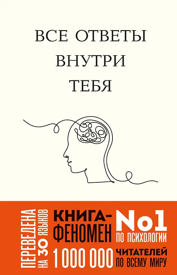 Книга Все ответы внутри тебя. Как перестать бороться с собой и направить внутреннюю силу на исполнение желаний (Джозеф Нгуен) — 1
