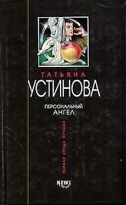Персональный ангел