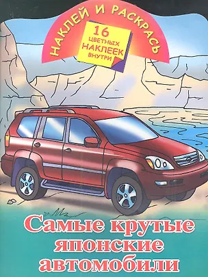 Книга Самые крутые японские автомобили 16 цв.накл. ()