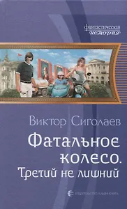 Фатальное колесо Третий не лишний (ФантИст) Сиголаев
