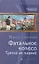 Фатальное колесо Третий не лишний (ФантИст) Сиголаев — 2634584 — 1