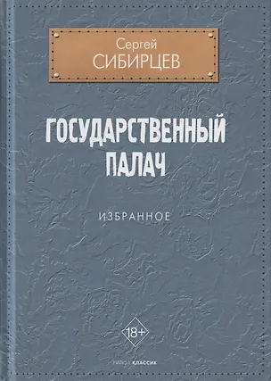 Книга Государственный палач. Избранное ()