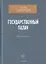 Государственный палач. Избранное — 2861594 — 1