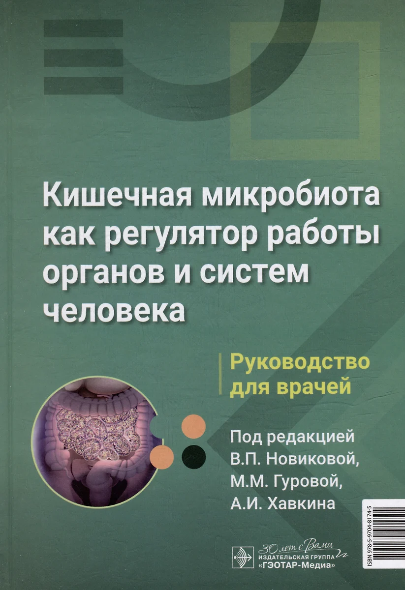 Кишечная микробиота как регулятор работы органов и систем человека:  руководство для врачей - купить книгу с доставкой в интернет-магазине  «Читай-город». ISBN: 978-5-9704-8174-5