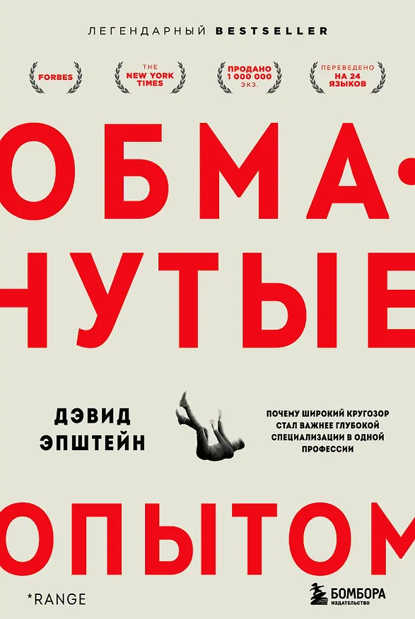 Книга Обманутые опытом. Почему широкий кругозор стал важнее глубокой специализации в одной профессии (Дэвид Эпштейн) — 1