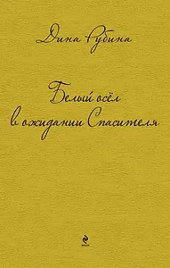 Белый осел в ожидании Спасителя : роман, рассказы