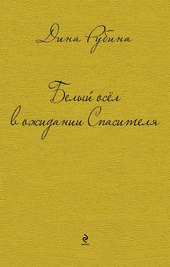 Книга Белый осел в ожидании Спасителя : роман, рассказы (Дина Рубина) — 1